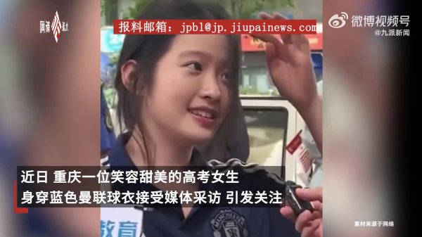 😍The popular female Manchester United college entrance examination fans responded: There are many sweet girls in Chongqing, not only me