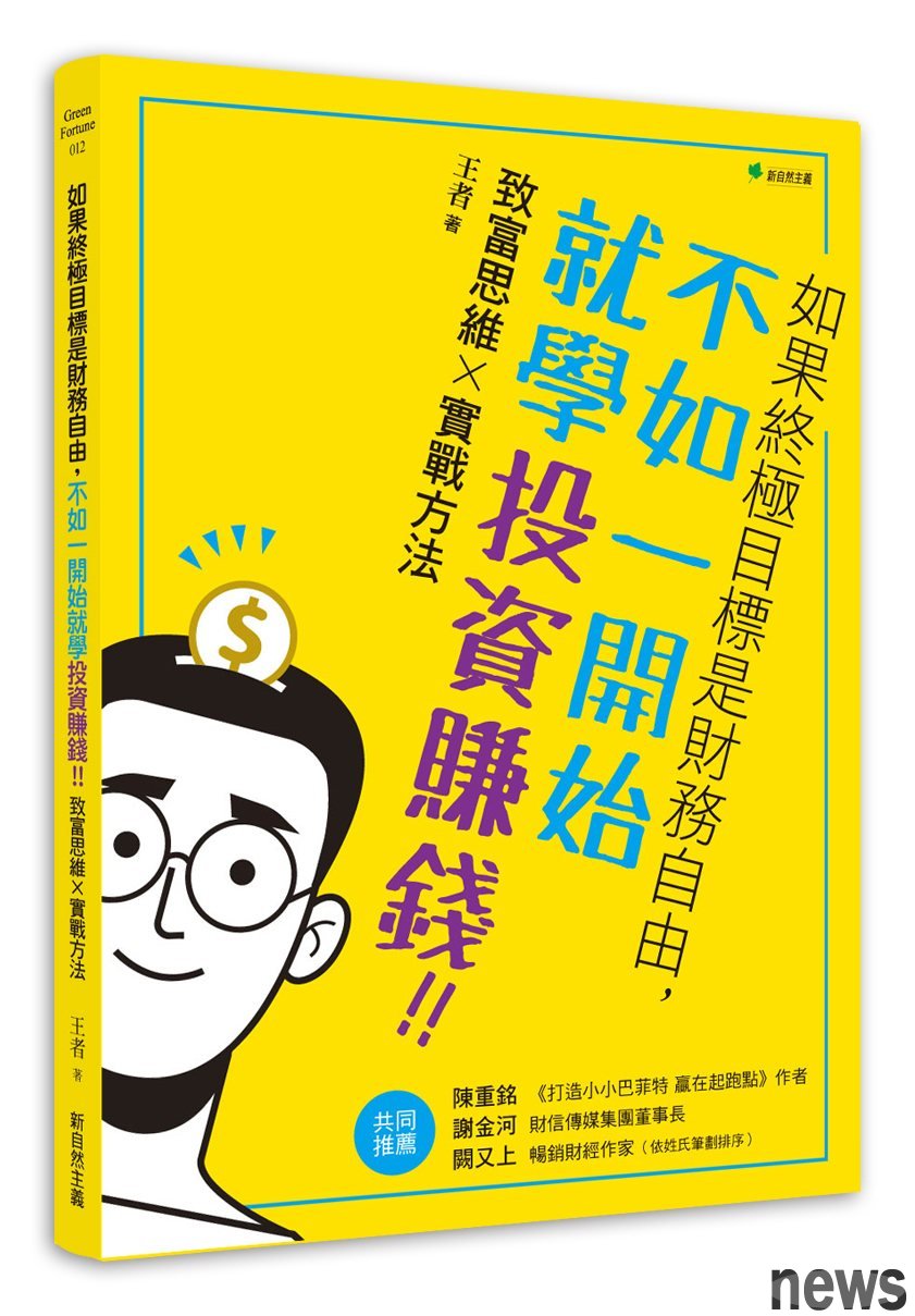 作者： 王者
出版社：新自然主義 
出版日期：2021/09/24 