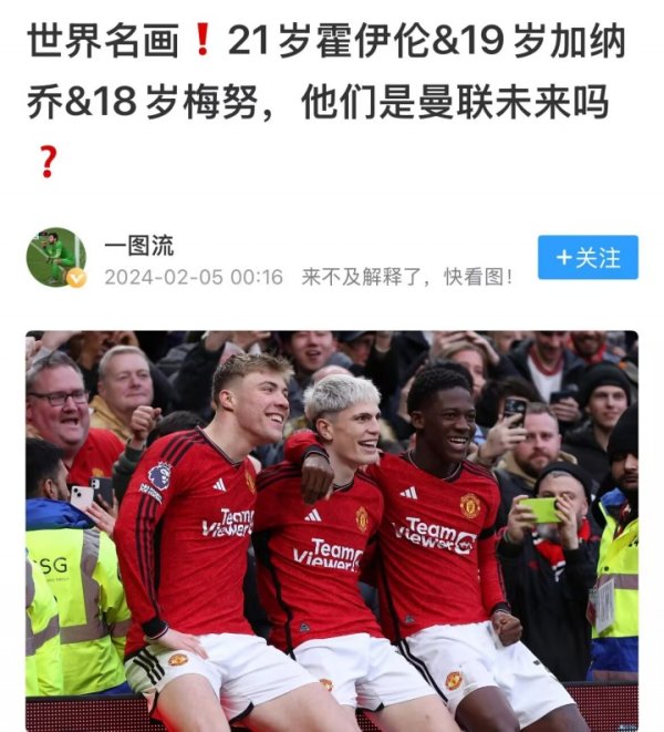Sigh! Garnacho&Men&Hoilen was once expected by Manchester United fans, and now all three may leave the team