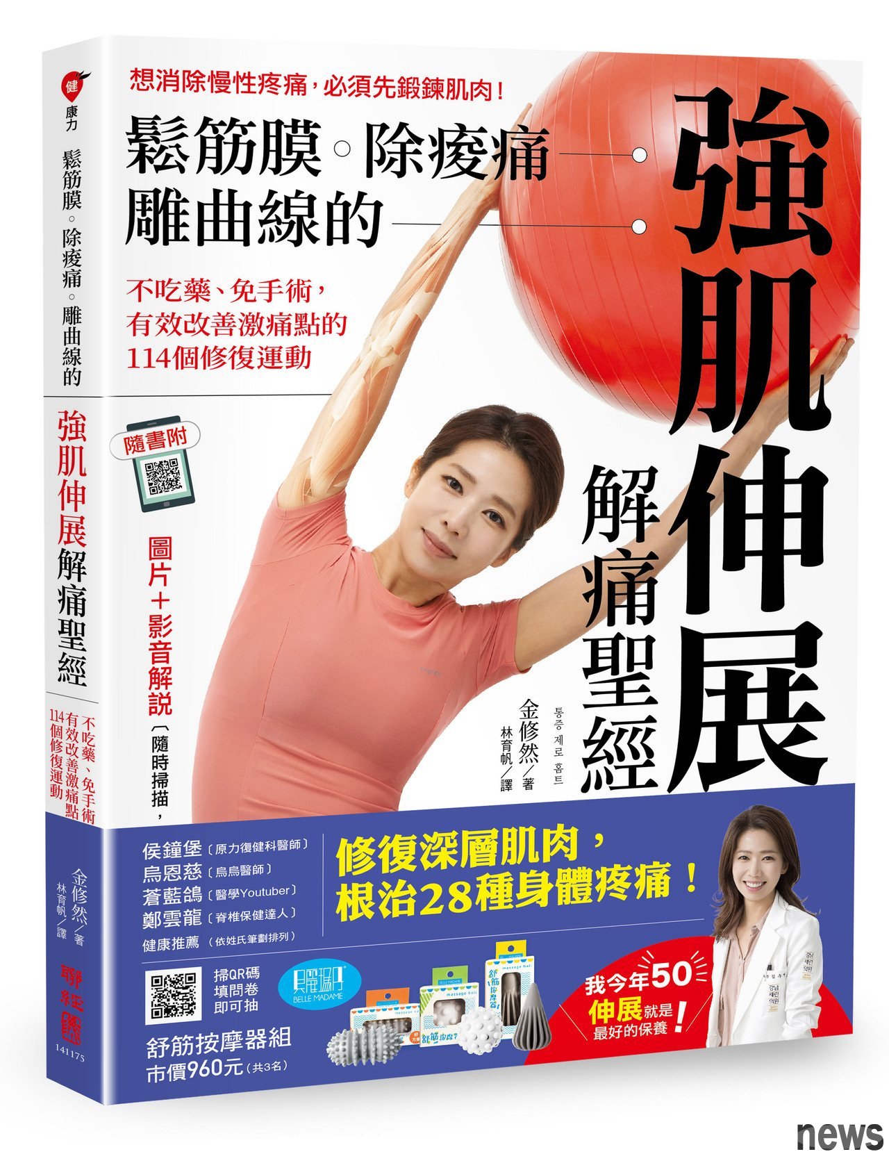 ．書名：鬆筋膜‧除痠痛‧雕曲線的強肌伸展解痛聖經
．作者：金修然
．譯者：林育帆
．出版社：聯經出版公司
．出版日期：2020/01/02 